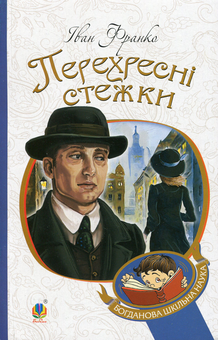 Бумажная книга «Перехресні стежки», автор Иван Франко - фото №1 - миниатюра