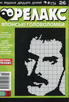 Бумажная книга «Японські головоломки «Релакс» (Комплект із 10 журналів за 2019 рік)» - фото №11 - миниатюра
