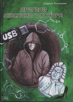 Бумажная книга «Пригоди підсадного качура», автор Евдокия Тютюнник - фото №1 - миниатюра