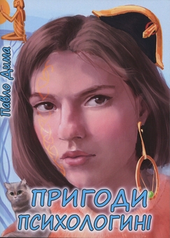 Паперова книга «Пригоди психологині», автор Дима Павло - фото №1 - мініатюра