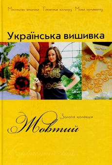 Паперова книга «Золота колекція української вишивки. Жовтий» - фото №1 - мініатюра