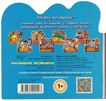 Бумажная книга «Бременські музиканти», автор Братья Гримм - фото №2 - миниатюра