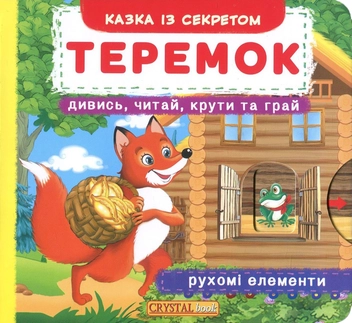 Паперова книга «Теремок. Перша казка з рухомими елементами. Дивись, читай, крути та грай» - фото №1 - мініатюра