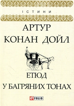 Бумажная книга «Етюд у багряних тонах», автор Артур Конан Дойл - фото №1 - миниатюра