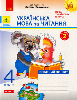 Бумажная книга «Українська мова та читання. 4 клас. Робочий зошит до підручника О. Вашуленко. У 2-х частинах. Частина 2», автор Нина Царевская - фото №1 - миниатюра