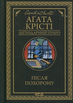Бумажная книга «Після похорону», автор Агата Кристи - фото №1 - миниатюра