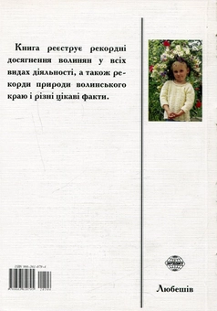 Паперова книга «Книга рекордів Волині 2005», автор Петро Кравчук - фото №2 - мініатюра