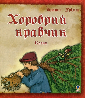 Бумажная книга «Хоробрий кравчик», автор Братья Гримм - фото №1 - миниатюра
