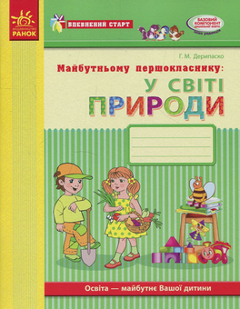 Бумажная книга «Майбутньому першокласнику. У світі природи. Робочий зошит», автор Галина Дерипаско - фото №1 - миниатюра