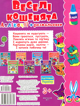 Бумажная книга «Веселі кошенята. Аплікації та розмальовки» - фото №2 - миниатюра