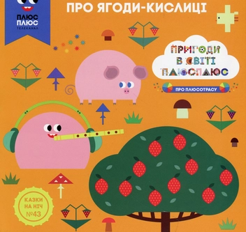 Бумажная книга «Казки на ніч. Випуск №43. Пригоди у світі ПЛЮСПЛЮС. Про ягоди кислиці», авторов Антон Сияника, Марина Куцик-Герасименко - фото №1 - миниатюра