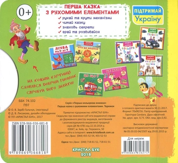 Паперова книга «Теремок. Перша казка з рухомими елементами. Дивись, читай, крути та грай» - фото №2 - мініатюра