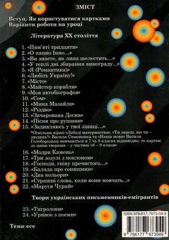 Паперова книга «Комплект карток з української літератури. 11 клас», автор Олеся Калинич - фото №2 - мініатюра