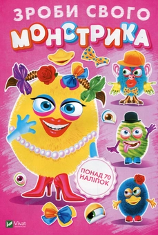 Паперова книга «Зроби свого монстрика (Маня Мі)» - фото №1 - мініатюра