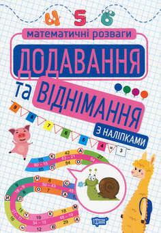 Бумажная книга «Додавання та віднімання», автор Оксана Аллина - фото №1 - миниатюра