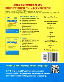 Бумажная книга «ЗНО 2020. Математика. Тренажер», авторов Юрий Захарийченко, Виктор Репета, Вадим Карпик, Ирина Маркова - фото №2 - миниатюра