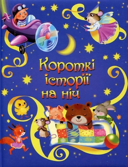 Паперова книга «Короткі історії на ніч» - фото №1 - мініатюра