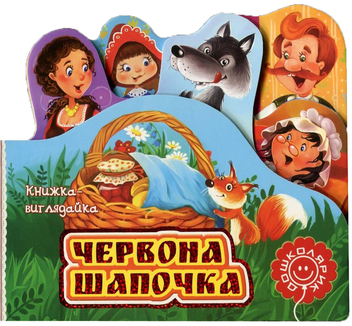 Бумажная книга «Червона Шапочка», автор Братья Гримм - фото №1 - миниатюра