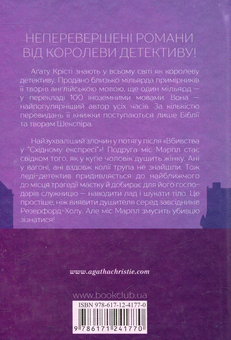Бумажная книга «Поїзд о 4:50 з Педдінґтона», автор Агата Кристи - фото №2 - миниатюра