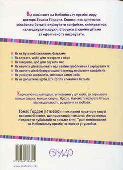 Паперова книга «Виховання без невдач», автор Томас Гордон - фото №2 - мініатюра