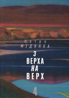 Паперова книга «З верха на верх. Книга 4», автор Петро Мідянка - фото №1 - мініатюра