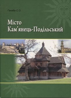 Бумажная книга «Місто Кам'янець-Подільський», автор Светлана Ганаба - фото №1 - миниатюра