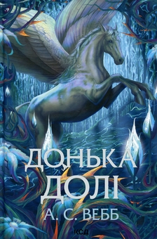 Бумажная книга «Донька долі», автор А. С. Уэбб - фото №1 - миниатюра