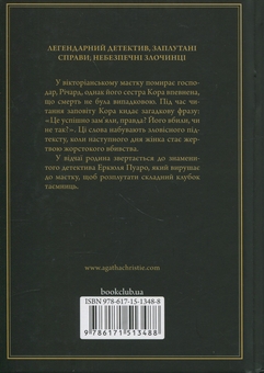 Бумажная книга «Після похорону», автор Агата Кристи - фото №2 - миниатюра