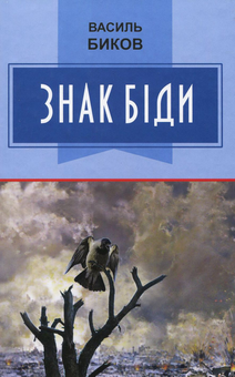 Бумажная книга «Знак біди», автор Василь Быков - фото №1 - миниатюра