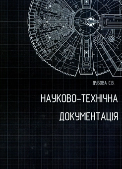 Бумажная книга «Науково-технічна документація. Методичні рекомендації до вивчення дисципліни», автор Светлана Дубовая - фото №1 - миниатюра