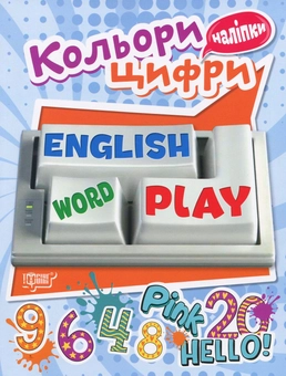 Паперова книга «Кольори та Цифри. Playing English (+ наліпки)», автор Анастасія Фісіна - фото №1 - мініатюра