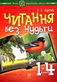 Паперова книга «Читання без нудьги. Посібник для вчителя та учня», автор Валерій Едігей - фото №1 - мініатюра