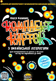 Паперова книга «Комплект карток з української літератури. 10 клас», автор Олеся Калинич - фото №1 - мініатюра