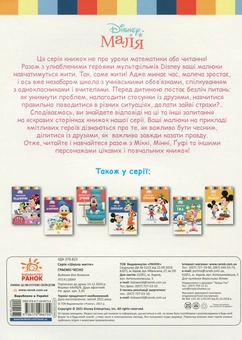 Бумажная книга «Disney Маля. Школа життя. Граємо чесно», автор Нэнси Перент - фото №2 - миниатюра
