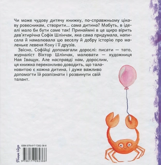 Бумажная книга «Надзвичайні пригоди Кохи, Айки та Дзю», автор София Шлинчак - фото №2 - миниатюра