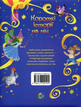 Паперова книга «Короткі історії на ніч» - фото №2 - мініатюра