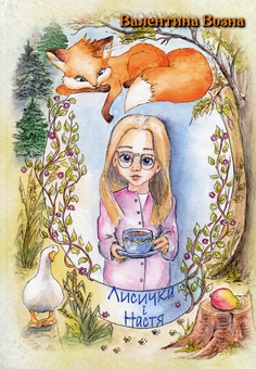 Бумажная книга «Лисичка і Настя», автор Валентина Возная - фото №1 - миниатюра