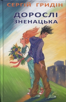 Паперова книга «Дорослі зненацька», автор Сергій Гридін - фото №1 - мініатюра
