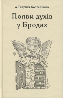 Бумажная книга «Появи духів у Бродах», автор Гавриил Костельник - фото №1 - миниатюра