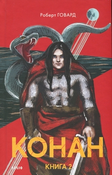 Паперова книга «Конан. Книга 2», автор Роберт Говард - фото №1 - мініатюра