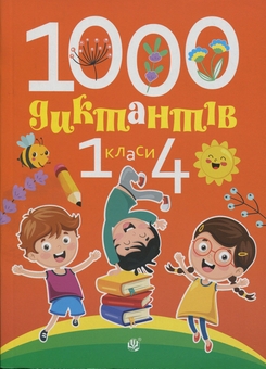 Бумажная книга «1000 диктантів. 1-4 класи», авторов Татьяна Копка, Татьяна Крыса - фото №1 - миниатюра