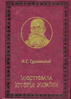 Паперова книга «Ілюстрована Історія України», автор Михайло Грушевський - фото №2 - мініатюра