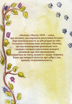 Бумажная книга «Лисичка і Настя», автор Валентина Возная - фото №2 - миниатюра