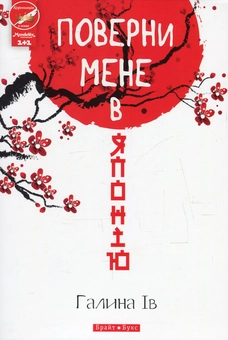Паперова книга «Поверни мене в Японію», автор Галина Ів - фото №4 - мініатюра