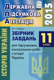 Бумажная книга «Збірник завдань для підсумкових контрольних робіт з Історії України. 11 клас», автор Юлия Лебедева - фото №1 - миниатюра