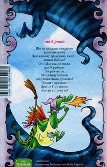 Бумажная книга «Маляка і Навіжений дракон», автор Сашко Дерманский - фото №2 - миниатюра