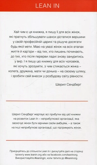 Бумажная книга «Включайся! Жінки, робота і воля вести за собою», авторов Шерил Сэндберг, Нел Сковел - фото №2 - миниатюра