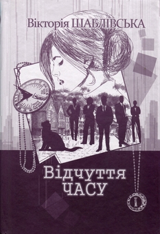Бумажная книга «Вікторія Шаблівська (комплект із четирьох книги)», автор Виктория Шаблевская - фото №9 - миниатюра