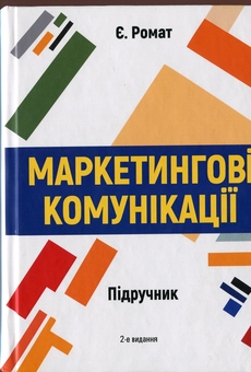 Паперова книга «Маркетингові комунікації », автор Євгеній Ромат - фото №1 - мініатюра