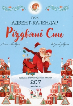 Бумажная книга «Адвент-календар «Різдвяні сни». Перший мотиваційний планер з наліпками», автор Анастасия Червона - фото №1 - миниатюра